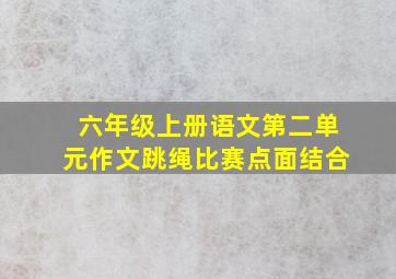 六年级上册语文第二单元作文跳绳比赛点面结合