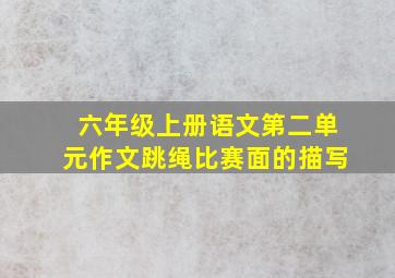 六年级上册语文第二单元作文跳绳比赛面的描写