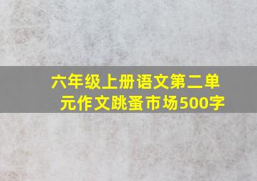 六年级上册语文第二单元作文跳蚤市场500字