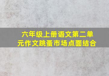 六年级上册语文第二单元作文跳蚤市场点面结合