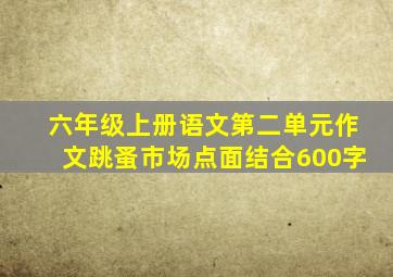 六年级上册语文第二单元作文跳蚤市场点面结合600字