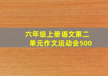 六年级上册语文第二单元作文运动会500