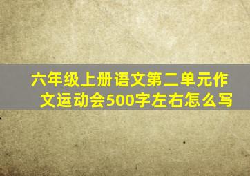 六年级上册语文第二单元作文运动会500字左右怎么写