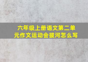 六年级上册语文第二单元作文运动会拔河怎么写