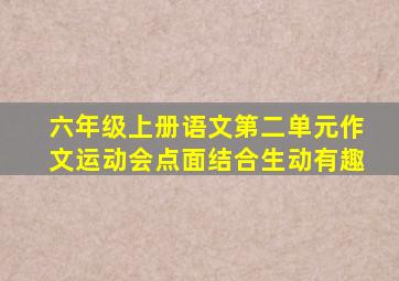 六年级上册语文第二单元作文运动会点面结合生动有趣