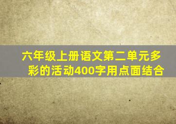 六年级上册语文第二单元多彩的活动400字用点面结合