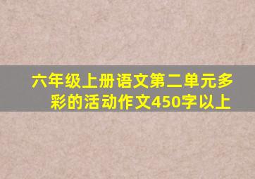 六年级上册语文第二单元多彩的活动作文450字以上