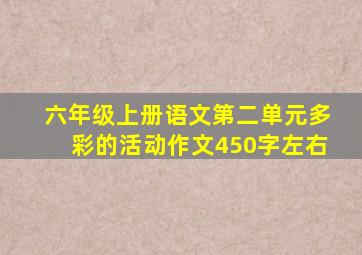 六年级上册语文第二单元多彩的活动作文450字左右