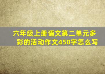 六年级上册语文第二单元多彩的活动作文450字怎么写