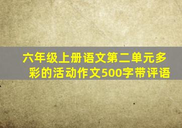 六年级上册语文第二单元多彩的活动作文500字带评语