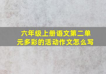 六年级上册语文第二单元多彩的活动作文怎么写