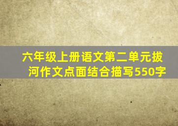 六年级上册语文第二单元拔河作文点面结合描写550字