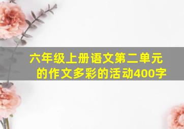 六年级上册语文第二单元的作文多彩的活动400字