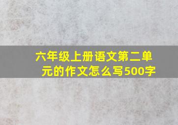 六年级上册语文第二单元的作文怎么写500字