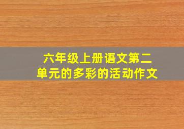 六年级上册语文第二单元的多彩的活动作文