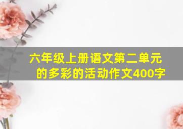 六年级上册语文第二单元的多彩的活动作文400字