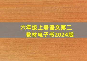 六年级上册语文第二教材电子书2024版