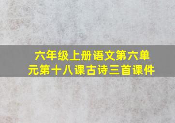 六年级上册语文第六单元第十八课古诗三首课件