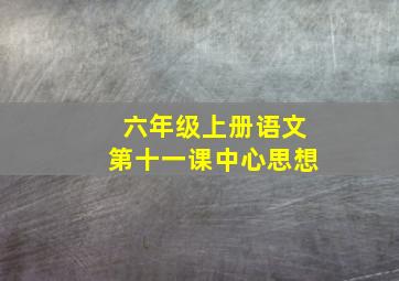 六年级上册语文第十一课中心思想