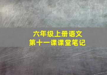 六年级上册语文第十一课课堂笔记