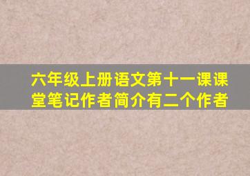 六年级上册语文第十一课课堂笔记作者简介有二个作者