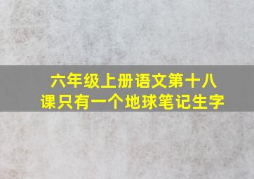 六年级上册语文第十八课只有一个地球笔记生字