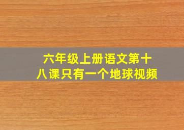 六年级上册语文第十八课只有一个地球视频