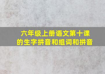 六年级上册语文第十课的生字拼音和组词和拼音