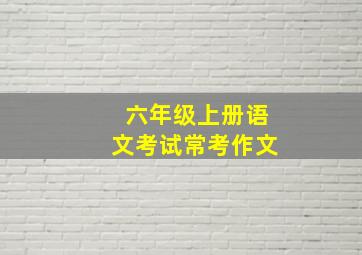 六年级上册语文考试常考作文