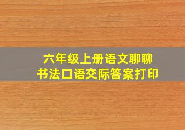 六年级上册语文聊聊书法口语交际答案打印