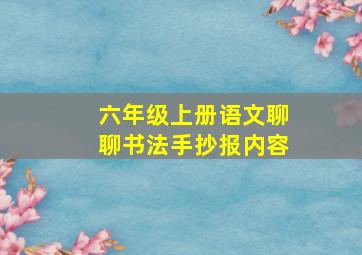 六年级上册语文聊聊书法手抄报内容