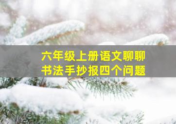 六年级上册语文聊聊书法手抄报四个问题