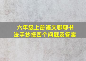 六年级上册语文聊聊书法手抄报四个问题及答案