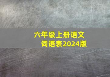 六年级上册语文词语表2024版