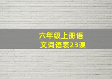 六年级上册语文词语表23课