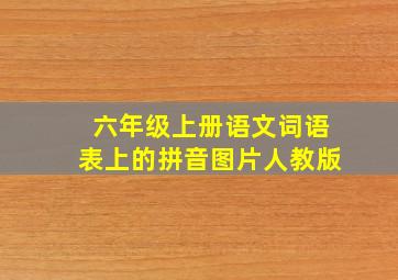 六年级上册语文词语表上的拼音图片人教版