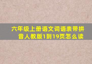 六年级上册语文词语表带拼音人教版1到19页怎么读