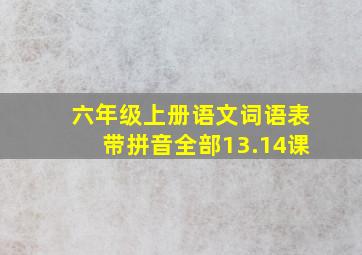 六年级上册语文词语表带拼音全部13.14课