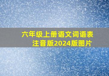 六年级上册语文词语表注音版2024版图片