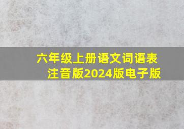 六年级上册语文词语表注音版2024版电子版