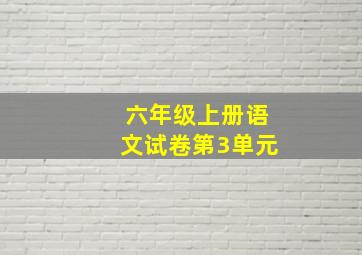 六年级上册语文试卷第3单元