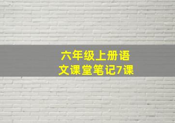 六年级上册语文课堂笔记7课