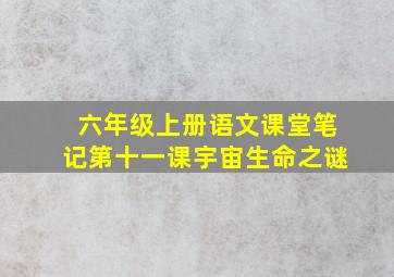 六年级上册语文课堂笔记第十一课宇宙生命之谜