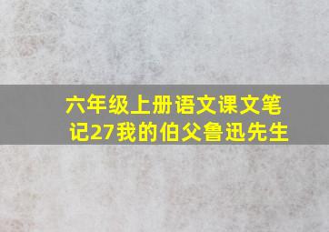 六年级上册语文课文笔记27我的伯父鲁迅先生