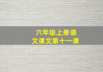 六年级上册语文课文第十一课