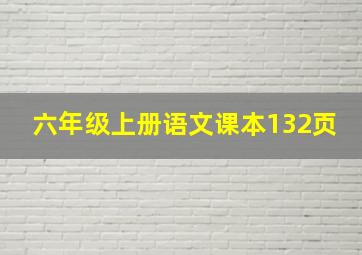 六年级上册语文课本132页