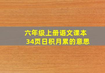 六年级上册语文课本34页日积月累的意思