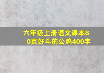 六年级上册语文课本80页好斗的公鸡400字