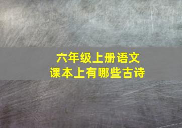 六年级上册语文课本上有哪些古诗