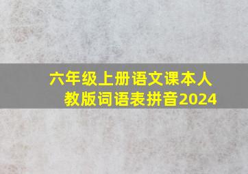 六年级上册语文课本人教版词语表拼音2024